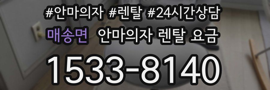 매송면 안마의자 렌탈 요금