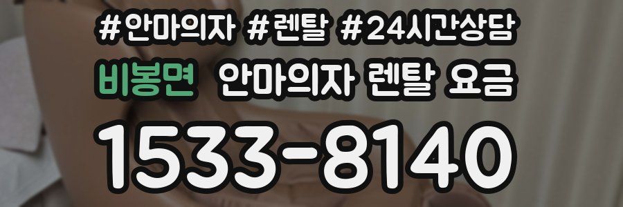 비봉면 안마의자 렌탈 요금