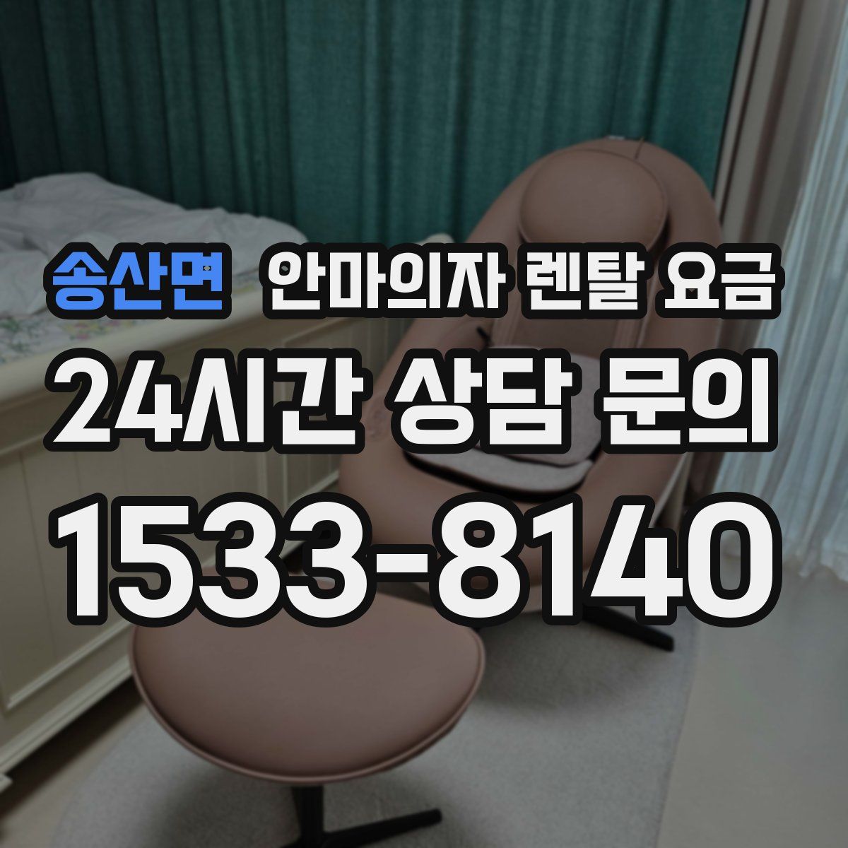 송산면 안마의자 렌탈 요금