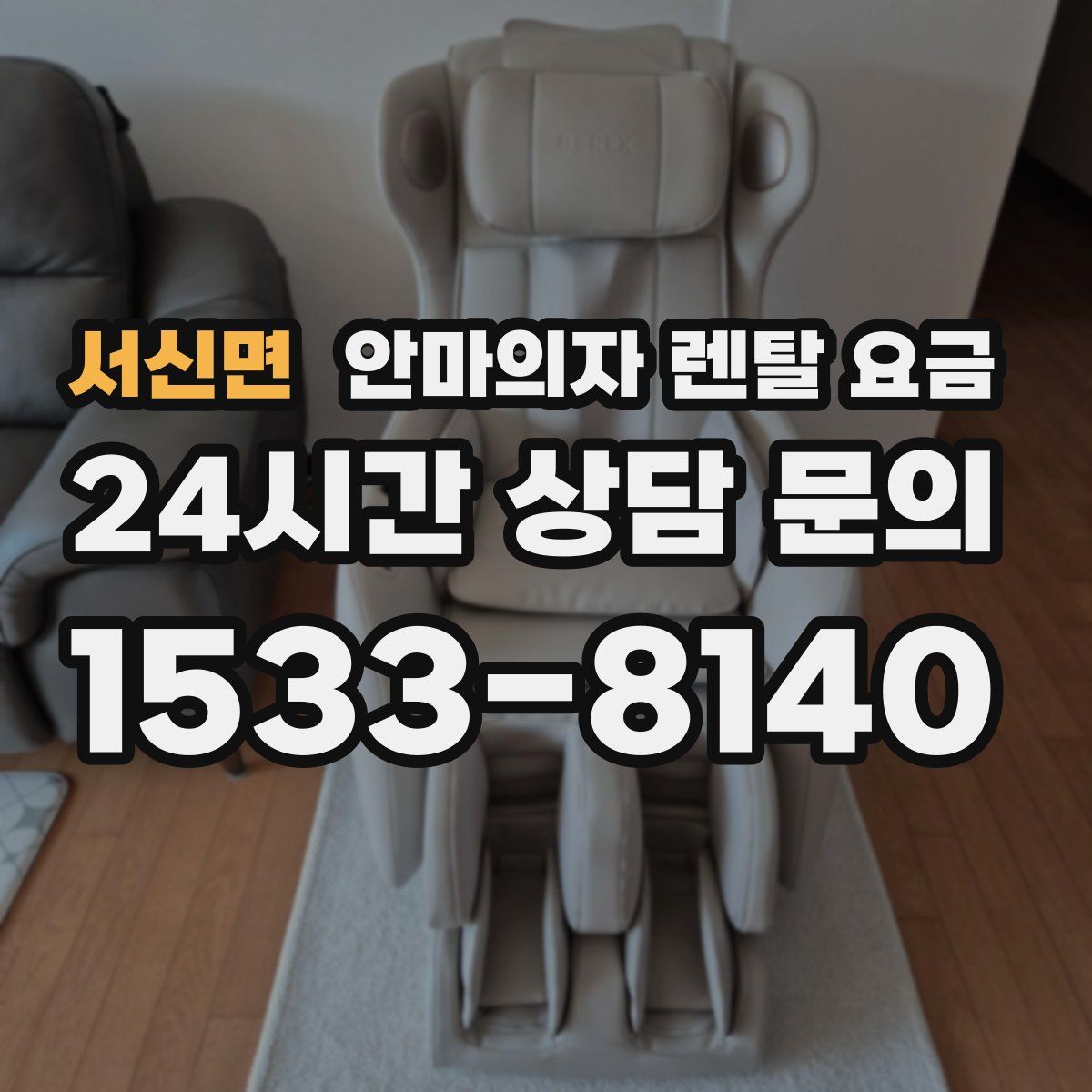 서신면 안마의자 렌탈 요금