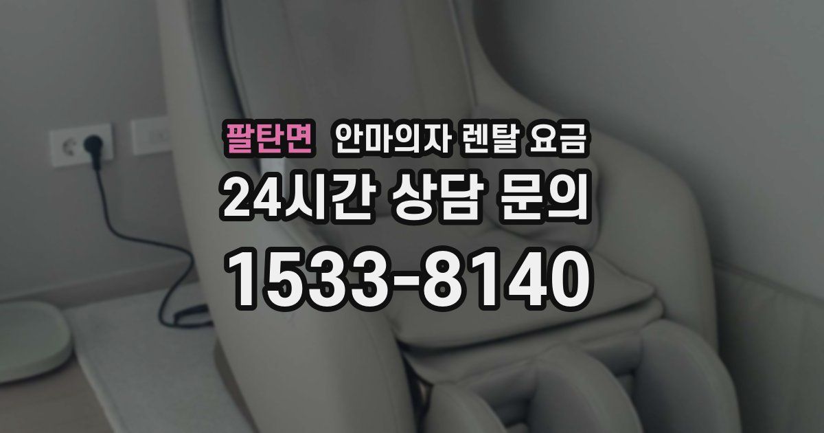 팔탄면 안마의자 렌탈 요금