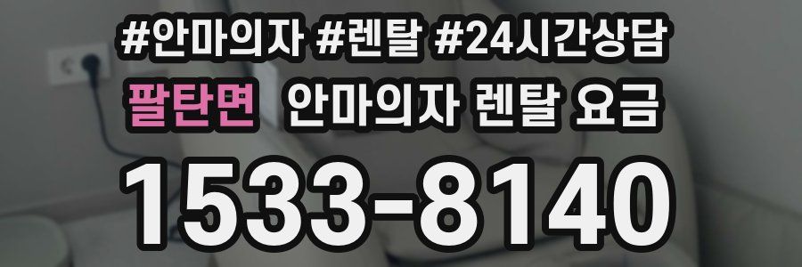 팔탄면 안마의자 렌탈 요금