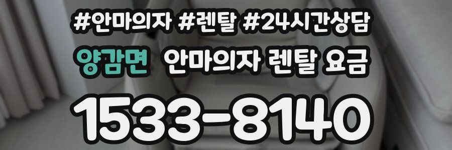 양감면 안마의자 렌탈 요금