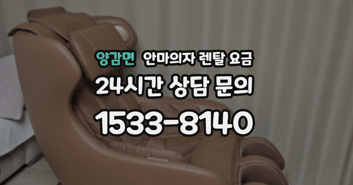 양감면 안마의자 렌탈 요금