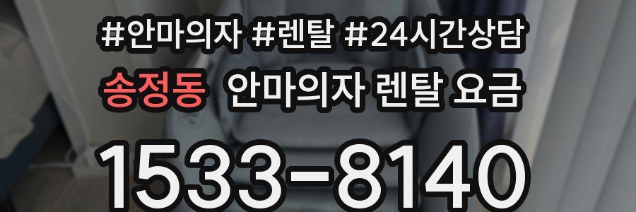 송정동 안마의자 렌탈 요금
