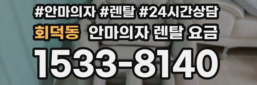 회덕동 안마의자 렌탈 요금