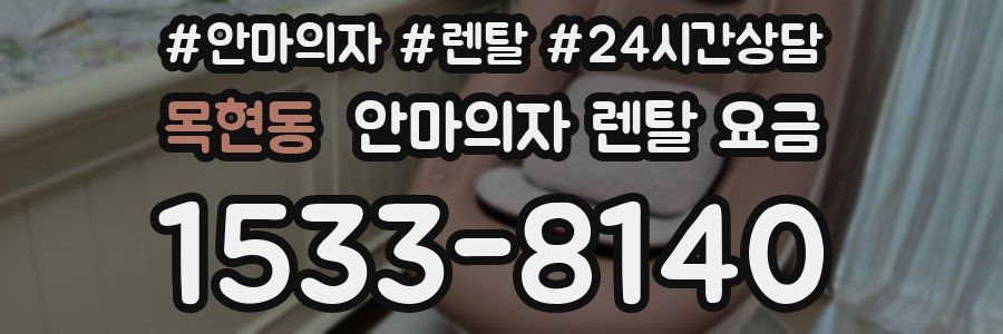 목현동 안마의자 렌탈 요금