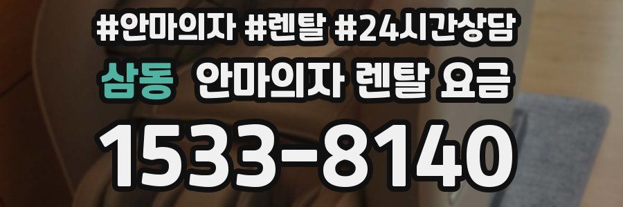 삼동 안마의자 렌탈 요금