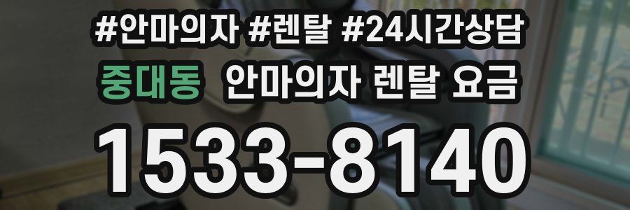 중대동 안마의자 렌탈 요금