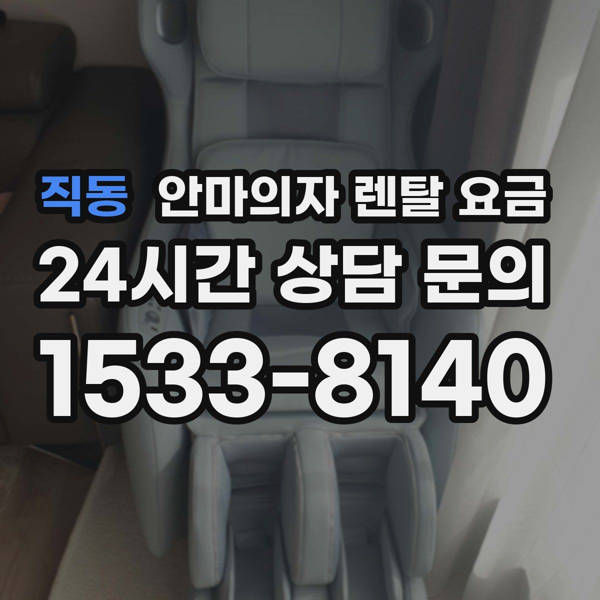 직동 안마의자 렌탈 요금