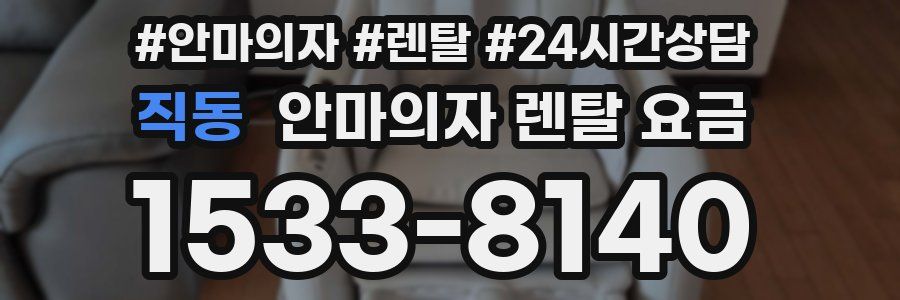 직동 안마의자 렌탈 요금