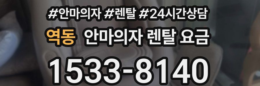 역동 안마의자 렌탈 요금