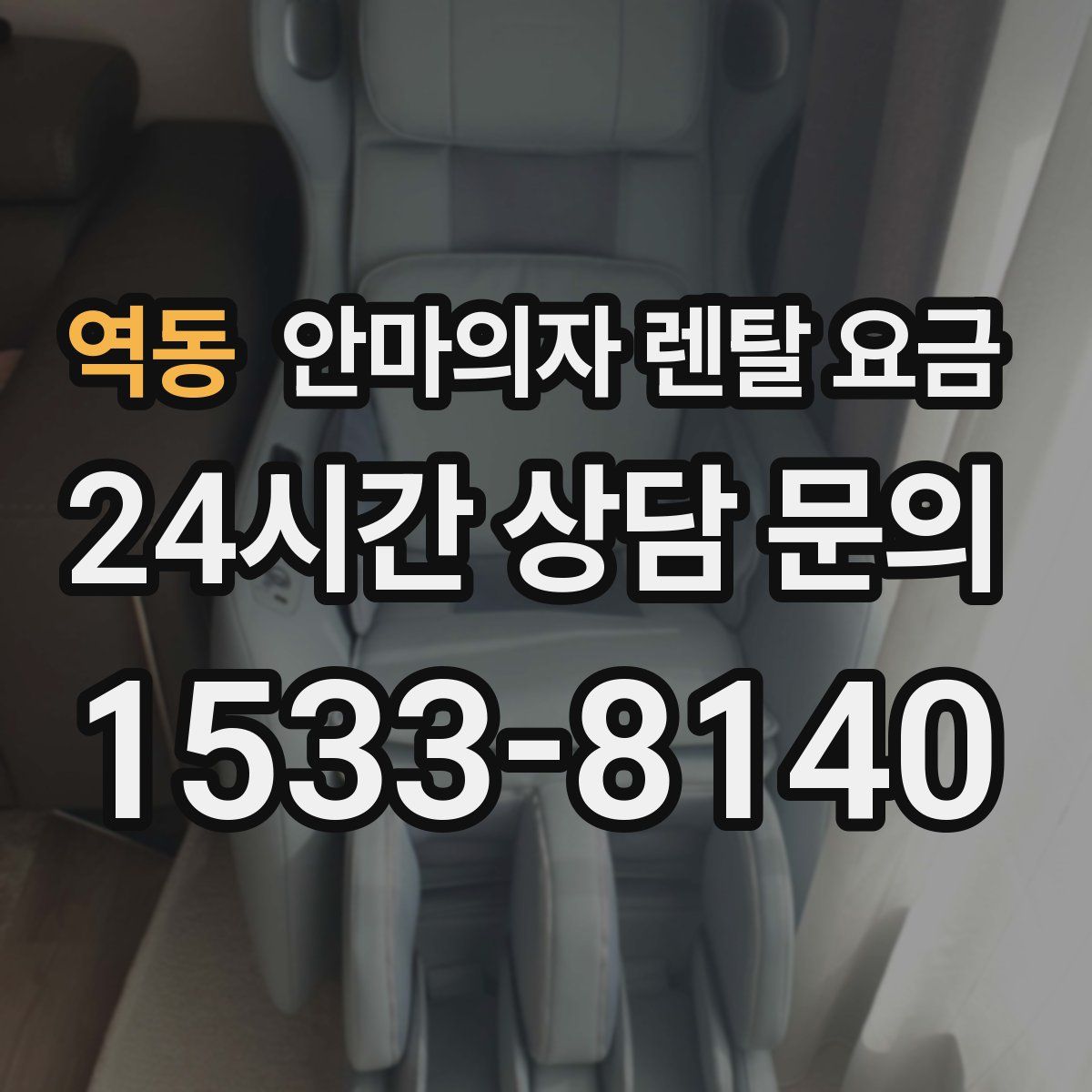 역동 안마의자 렌탈 요금
