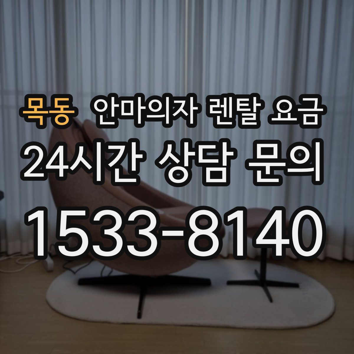 목동 안마의자 렌탈 요금