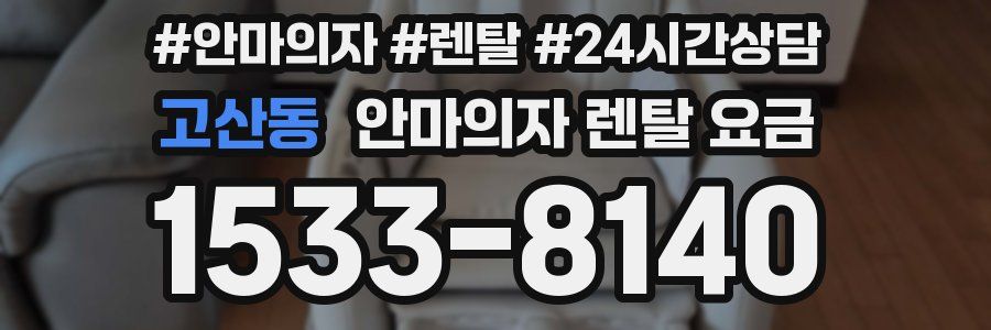 고산동 안마의자 렌탈 요금