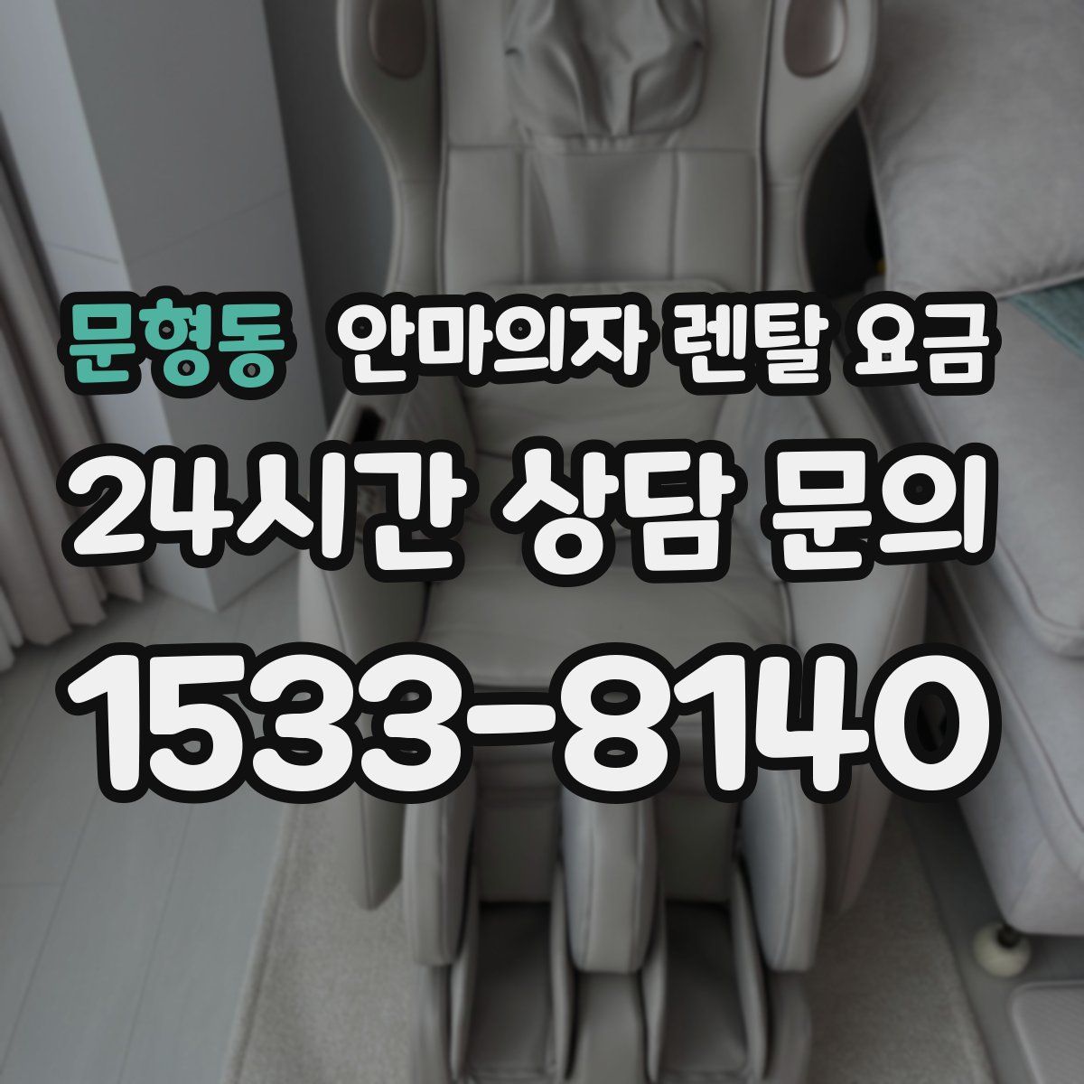 문형동 안마의자 렌탈 요금