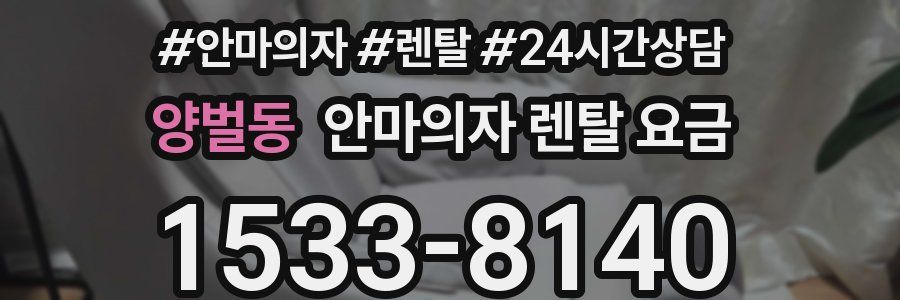 양벌동 안마의자 렌탈 요금