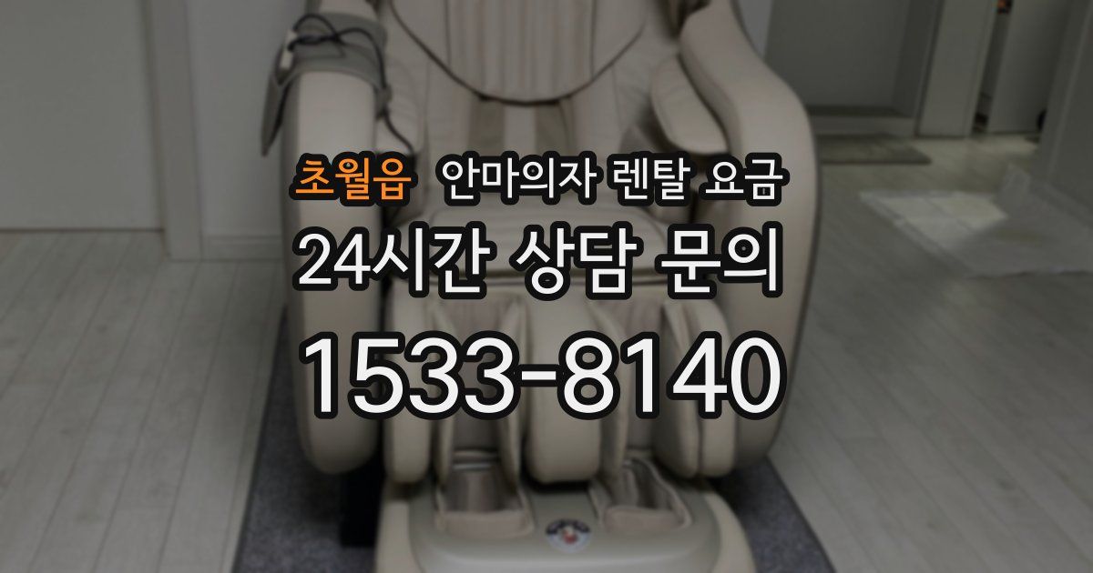초월읍 안마의자 렌탈 요금