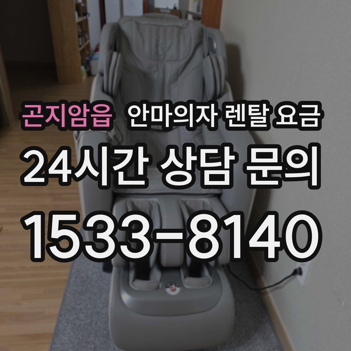 곤지암읍 안마의자 렌탈 요금
