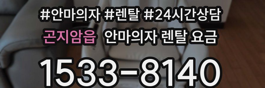 곤지암읍 안마의자 렌탈 요금
