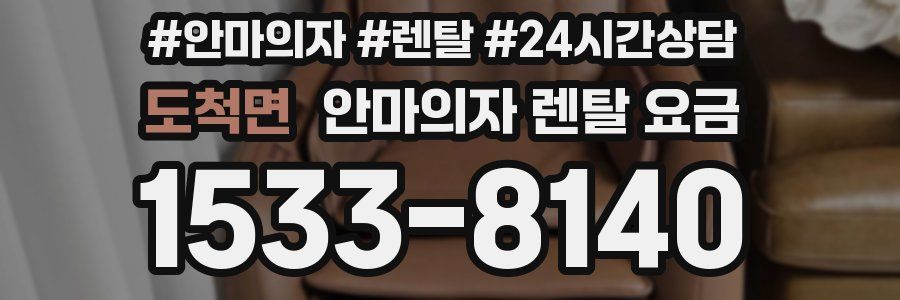 도척면 안마의자 렌탈 요금