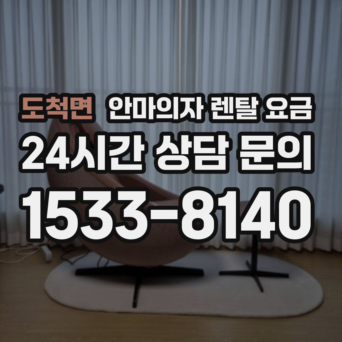 도척면 안마의자 렌탈 요금