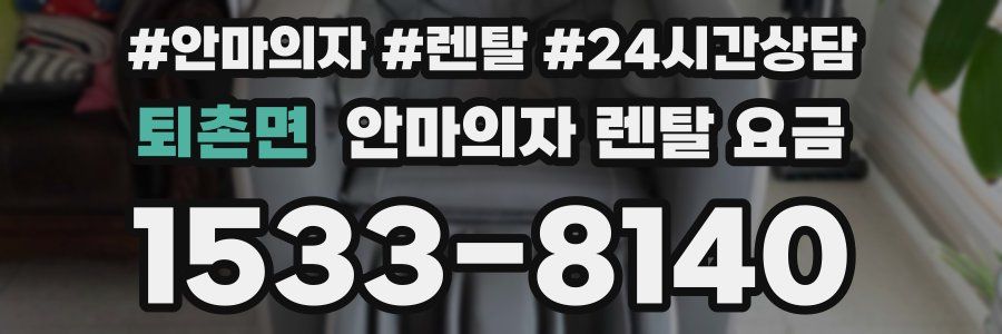 퇴촌면 안마의자 렌탈 요금
