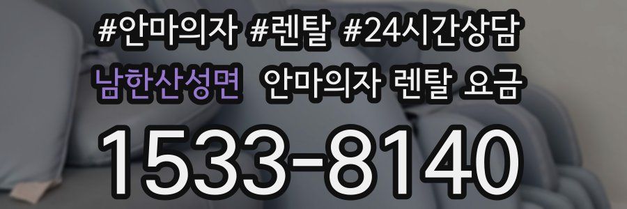 남한산성면 안마의자 렌탈 요금