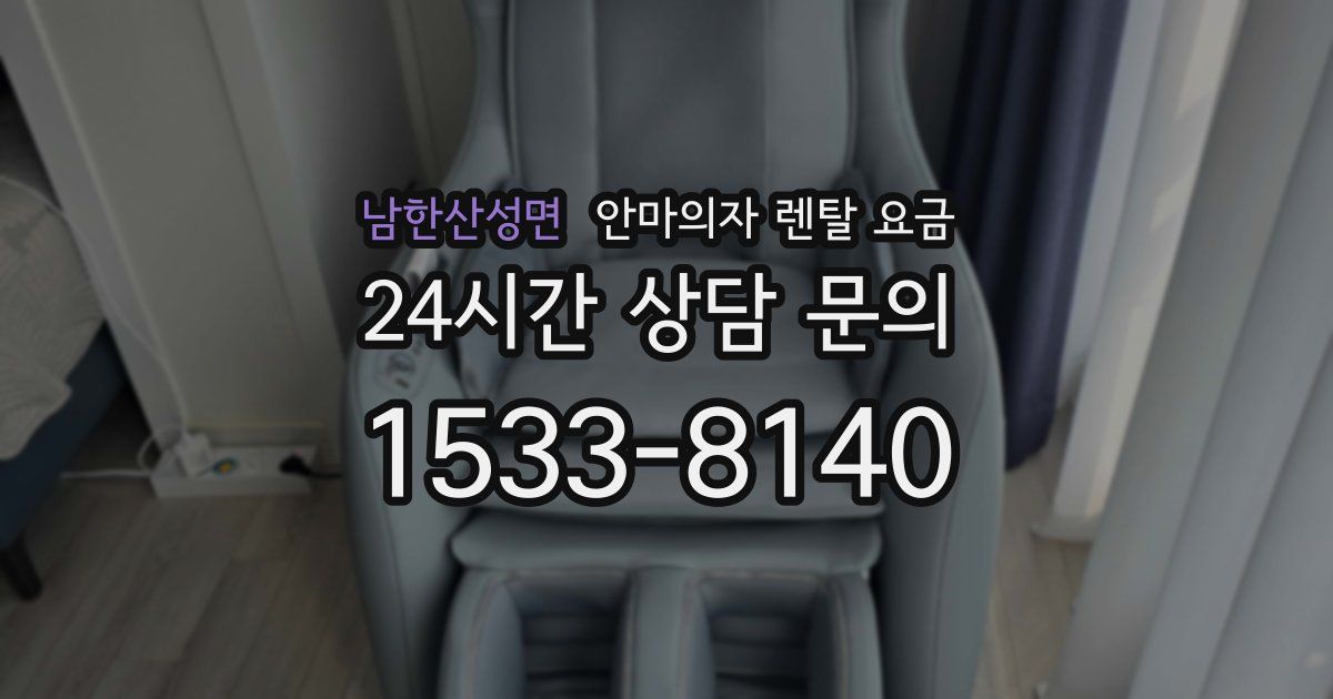 남한산성면 안마의자 렌탈 요금