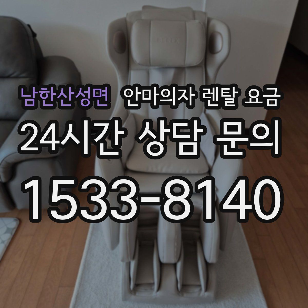 남한산성면 안마의자 렌탈 요금