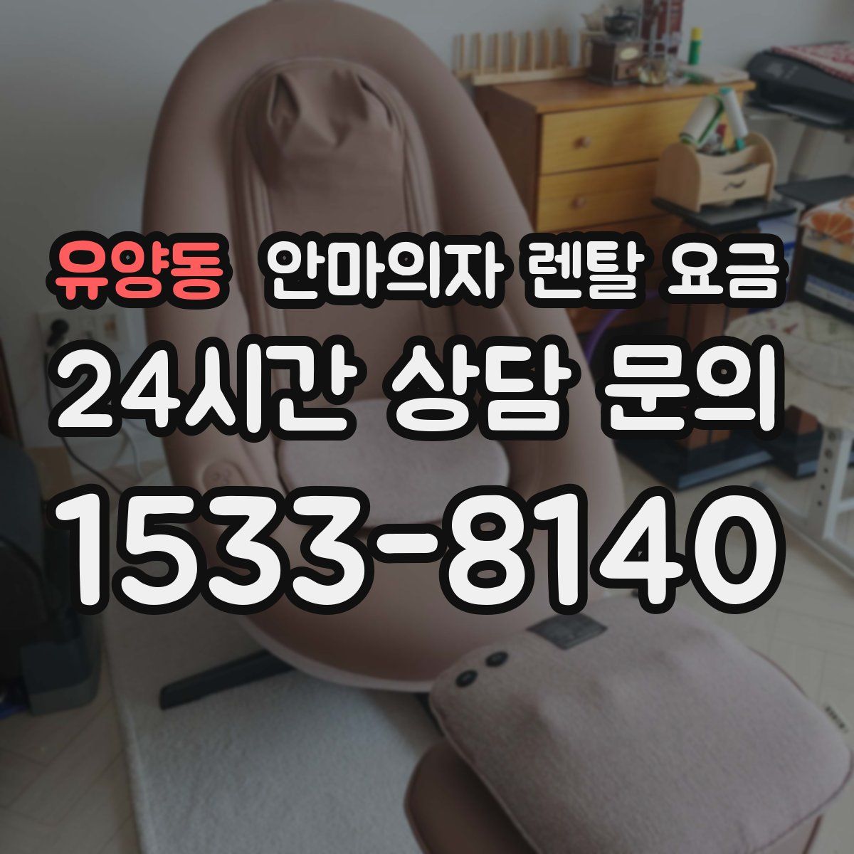 유양동 안마의자 렌탈 요금