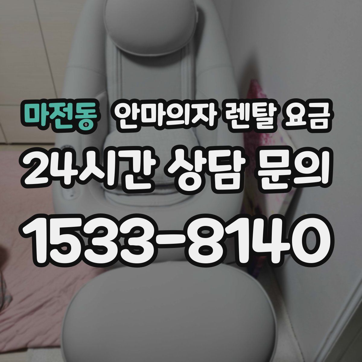 마전동 안마의자 렌탈 요금