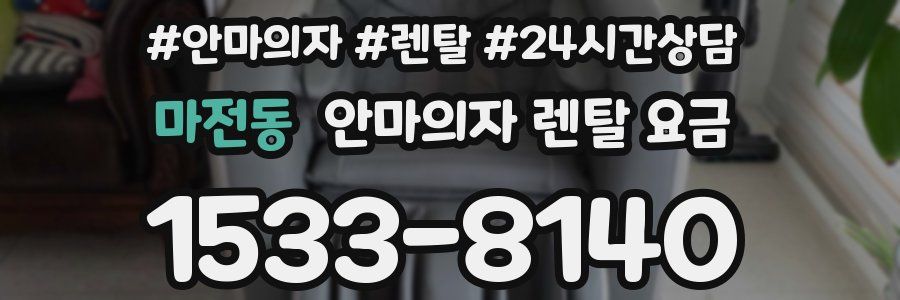 마전동 안마의자 렌탈 요금