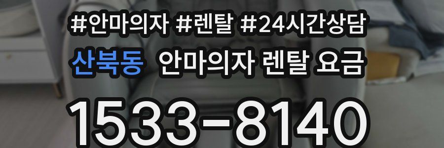 산북동 안마의자 렌탈 요금