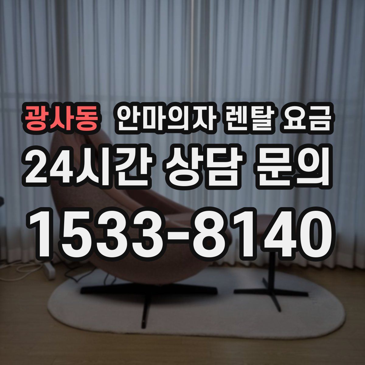 광사동 안마의자 렌탈 요금