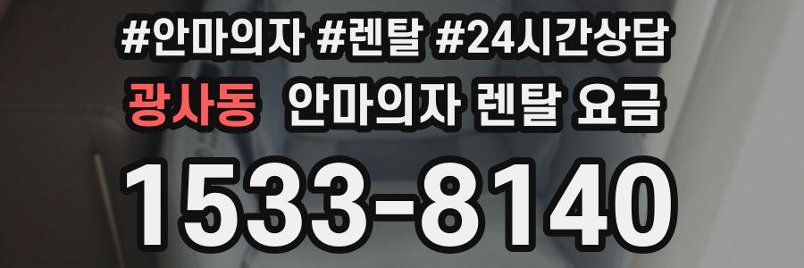광사동 안마의자 렌탈 요금