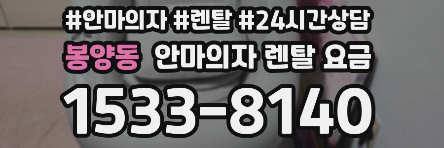 봉양동 안마의자 렌탈 요금