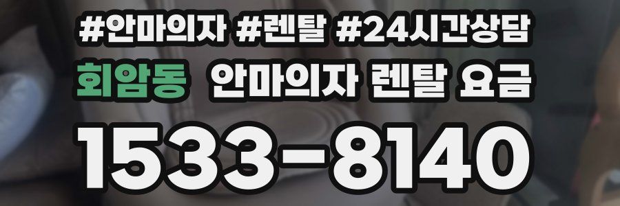 회암동 안마의자 렌탈 요금