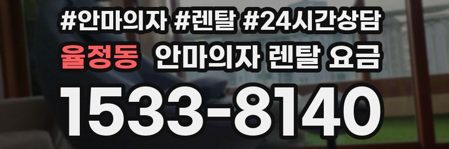 율정동 안마의자 렌탈 요금