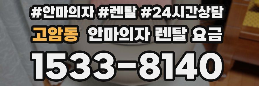 고암동 안마의자 렌탈 요금