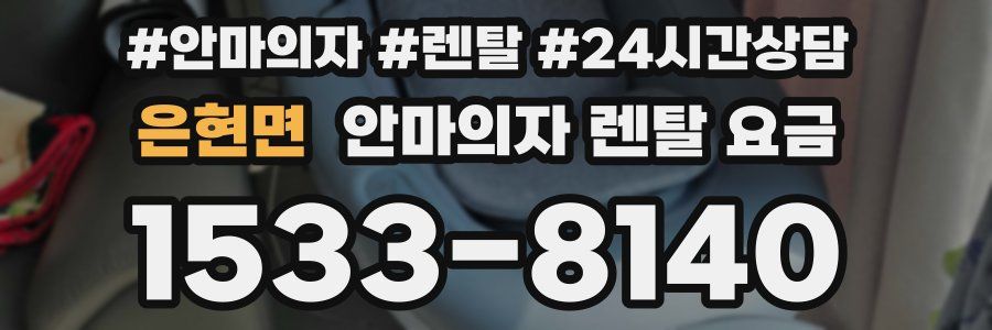 은현면 안마의자 렌탈 요금