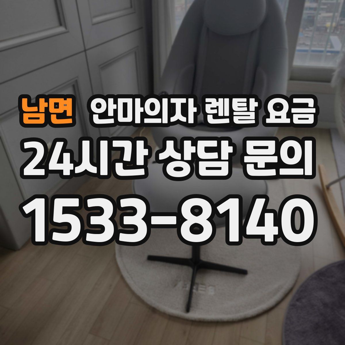 남면 안마의자 렌탈 요금