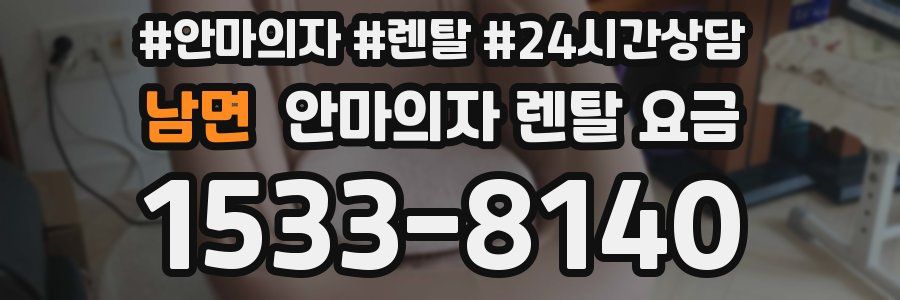 남면 안마의자 렌탈 요금