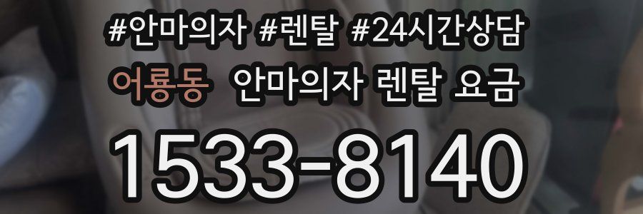 어룡동 안마의자 렌탈 요금