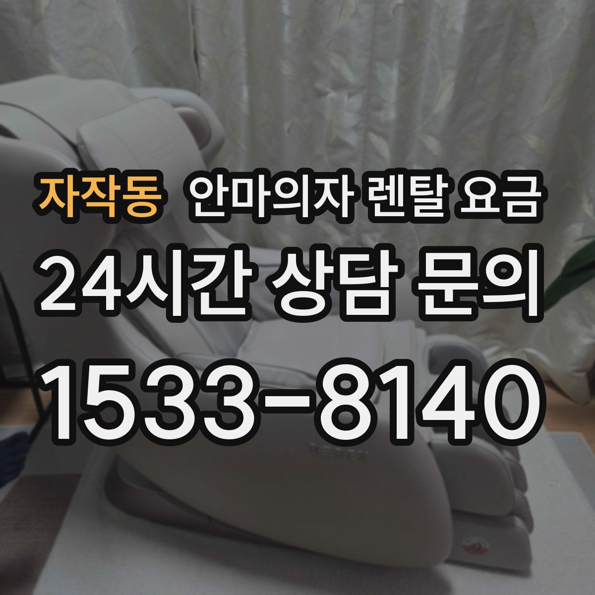 자작동 안마의자 렌탈 요금