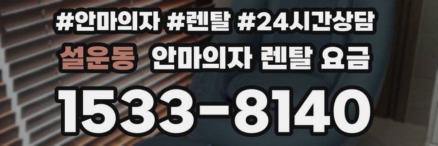 설운동 안마의자 렌탈 요금