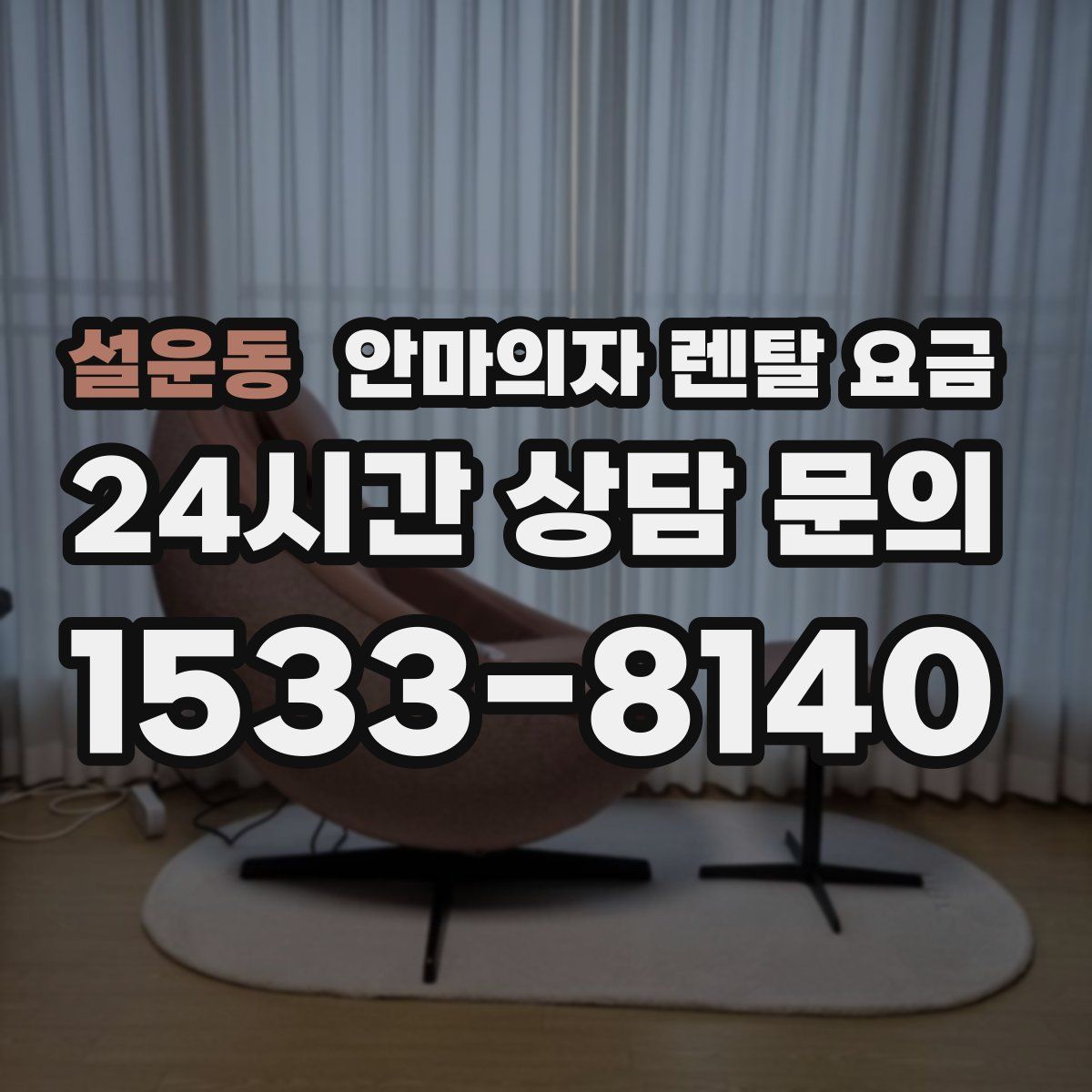 설운동 안마의자 렌탈 요금