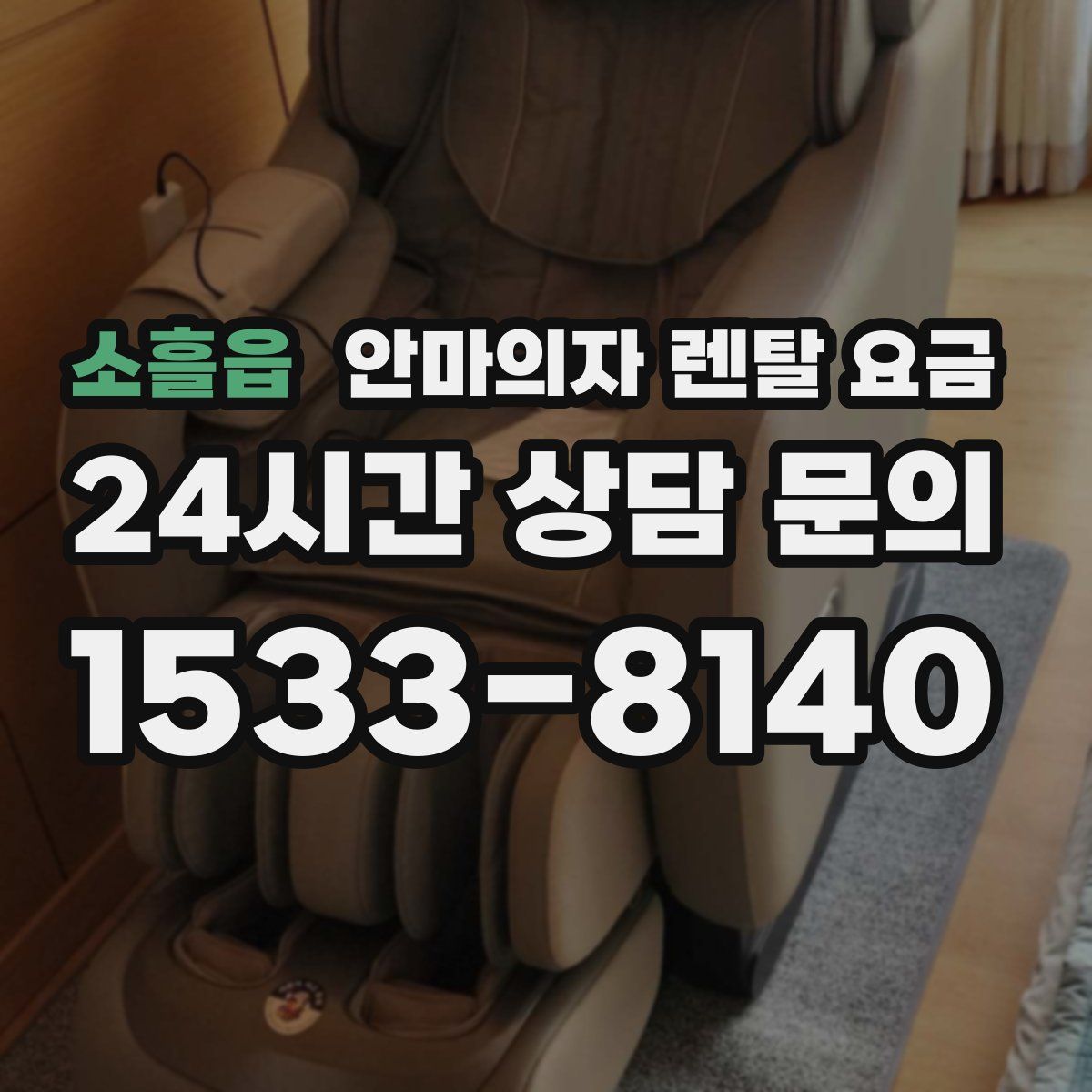 소흘읍 안마의자 렌탈 요금