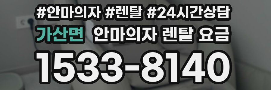 가산면 안마의자 렌탈 요금