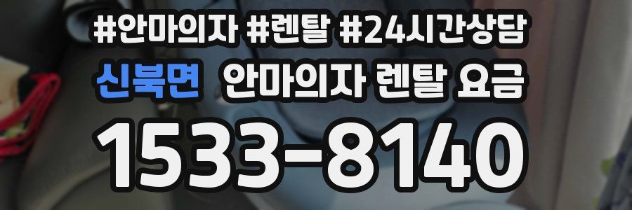 신북면 안마의자 렌탈 요금
